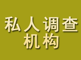 朝阳私人调查机构